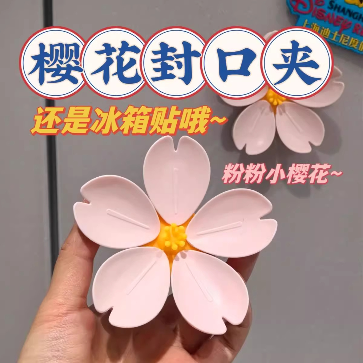 樱花磁吸封口夹冰箱贴食品袋夹子零食密封夹磁贴个性创意封袋夹