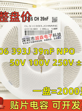 贴片电容1206 393J 39nF 50V 100V 250V ±5% NPO/COG 陶瓷 2K/盘