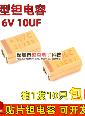 3528贴片钽电容 B型 16V 10UF 丝印106C 1210 【10只3元包邮】
