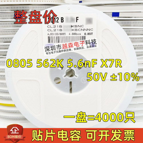 贴片电容0805 562K 5.6nF 5600PF 50V K档10% X7R 2012陶瓷 4K/盘