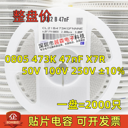 贴片电容0805 473K 47nF 0.047UF 50V 100V 250V ±10% X7R 2K/盘