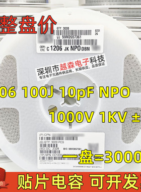 贴片电容1206 100J 10PF 10P 1000V 1KV ±5% NPO/COG 陶瓷 3K/盘