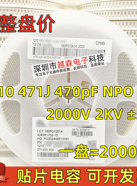 信昌贴片电容1210 471J 470pF 2000V 2KV 5% NPO(COG) 陶瓷 2K/盘
