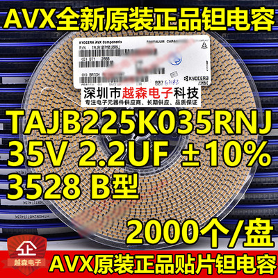 贴片钽电容3528 B型 2.2UF 35V 10% 225K TAJB225K035RNJ AVX整盘