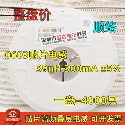 顺络贴片高频叠层电感0603 39nH 300mA 5% SDCL1608C39NJTDF 整盘