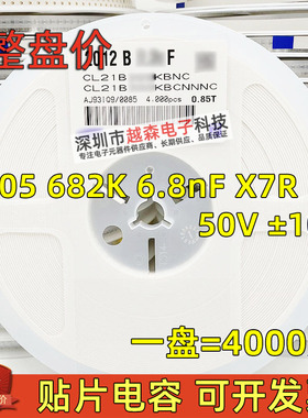贴片电容0805 682K 6.8nF 6800PF 50V K档10% X7R 2012陶瓷 4K/盘