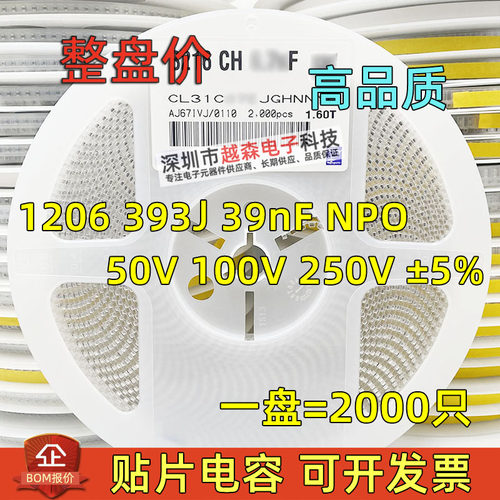贴片电容1206 393J 39nF 50V 100V 250V ±5% NPO/COG 陶瓷 2K/盘