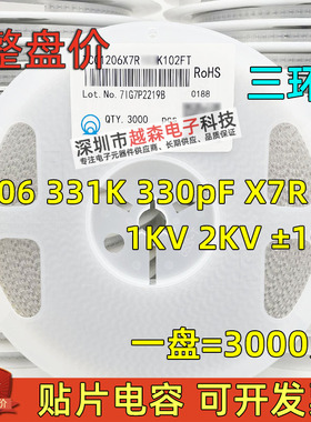 三环原装1206 331K 330pF 1000V 2000V ±10% X7R 贴片电容 3K/盘
