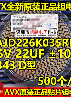 贴片钽电容7343 D型 22UF 35V 10% 226K TAJD226K035RNJ AVX 整盘