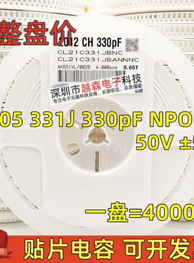 贴片电容0805 331J 330pF 330P 50V ±5% COG/NPO 2012陶瓷 4K/盘