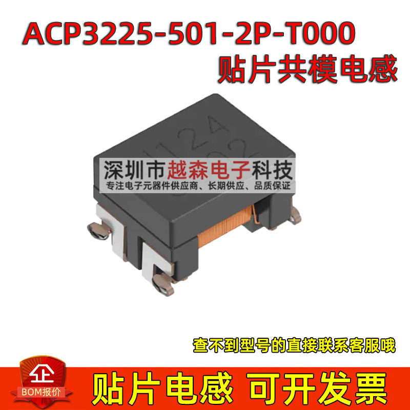 ACP3225-501-2P-T000 贴片共模滤波器电感 1210/3225 500R 2A TDK