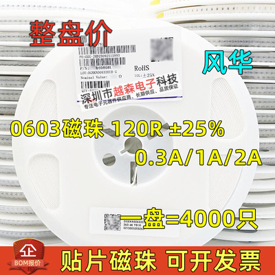 风华原装贴片磁珠0603 120R 0.3A CBG160808U121T CBW 1A CBM 2A