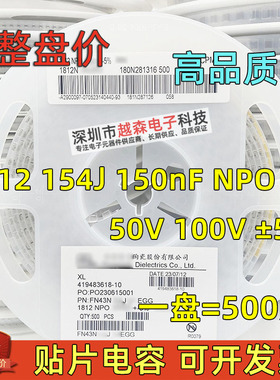 贴片电容1812 154J 150nF 0.15uF 50V 100V 5% NPO 高压 500个/盘