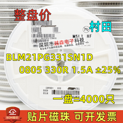 村田贴片大电流磁珠 BLM21PG331SN1D 0805 330R 1.5A ±25% 4K/盘