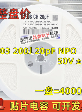 贴片电容0603 200J 20PF 20P 50V J档5% NPO(COG) 2012陶瓷 4K/盘