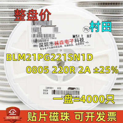 村田贴片大电流磁珠 BLM21PG221SN1D 0805 220R 2A ±25% 4K/整盘