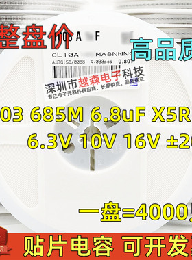 贴片电容0603 685M 685K 6.8uF 6.3V 10V 16V 20% X5R 陶瓷 4K/盘