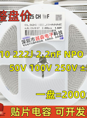 贴片电容1210 222J 2.2nF 50V 100V 250V 5% NPO(COG) 陶瓷 2K/盘