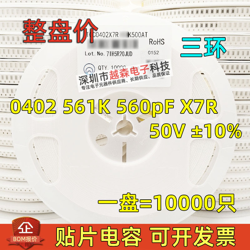三环原装0402 561K 560PF 50V X7R K档10% 贴片陶瓷电容 10K/整盘,电子元器件市场,电容器,淘宝优惠券,粉丝福利购,淘宝优惠卷