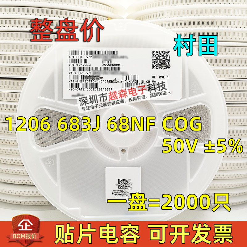村田贴片电容1206 683J 68NF 50V 5% COG/NPO GRM31C5C1H683JA01L