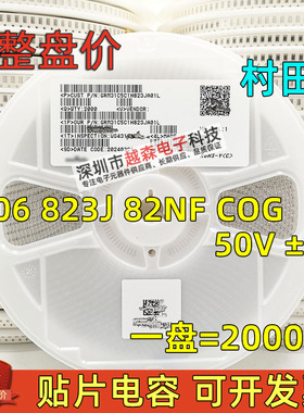 村田贴片电容1206 823J 82NF 50V 5% COG/NPO GRM31C5C1H823JA01L