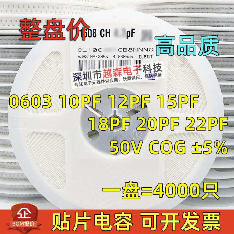 0603贴片电容10PF 12PF 15PF 18PF 20PF 22PF 50V COG &plusmn;5% 4K/盘