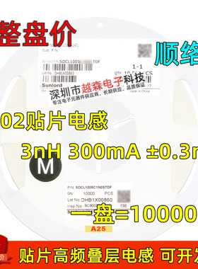 顺络贴片高频叠层电感0402 3nH 300mA SDCL1005C3N0STDF 10K/整盘