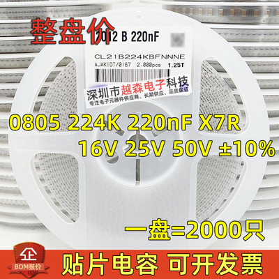 贴片电容0805 224K 220nF 16V 25V 50V ±10% X7R 2012陶瓷 2K/盘