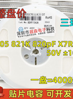 三环原装0805 821K 820PF 50V X7R K档10% 贴片陶瓷电容 4K/整盘