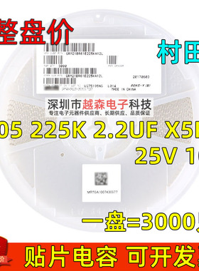 村田贴片电容0805 225K 2.2UF 25V ±10% X5R GRM21BR61E225KA12L