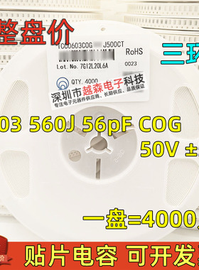 三环原装0603 560J 56PF 50V ±5% COG/NPO 贴片陶瓷电容 4K/整盘