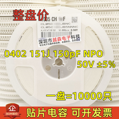 贴片电容0402 151J 150pF 150P 50V J档5% NPO 1005陶瓷 10K/整盘