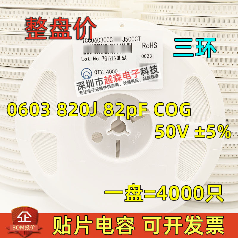 三环原装0603 820J 82PF 50V ±5% COG/NPO 贴片陶瓷电容 4K/整盘,电子元器件市场,电容器,淘宝优惠券,粉丝福利购,淘宝优惠卷