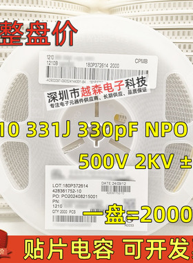信昌贴片电容1210 331J 330pF 500V 2000V 2KV 5% NPO 高压 2K/盘
