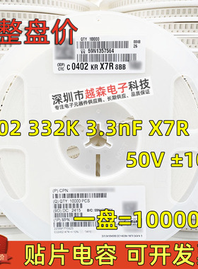贴片电容0402 332K 3.3nF 3300pF 50V ±10% X7R 1005陶瓷 10K/盘