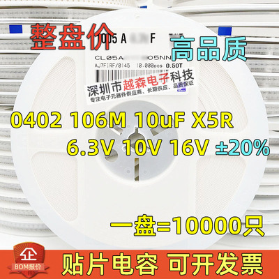 贴片电容0402 106M 106K 10uF 6.3V 10V 16V X5R 20%10% 10K/整盘