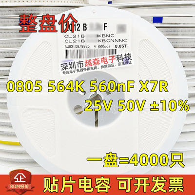 贴片电容0805 564K 560nF 0.56uF 25V 50V ±10% X7R 陶瓷 4K整盘