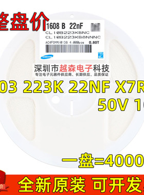 三星贴片电容0603 223K 22NF 50V 10% X7R CL10B223KB8NNNC 4K/盘