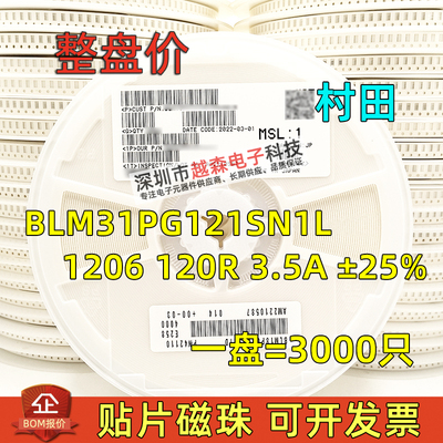 村田贴片大电流磁珠 BLM31PG121SN1L 1206 120R 3.5A ±25% 3K/盘