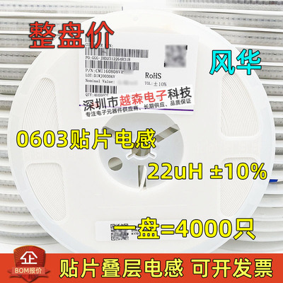 原装风华贴片叠层电感0603 22uH ±10% CMI160808J220KT 4K/整盘