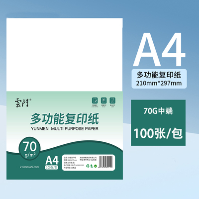 云门70g复印纸a4打印纸单包100张
