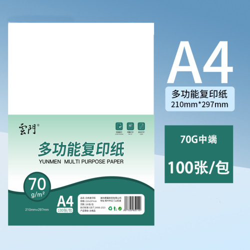 云门70g复印纸a4打印纸单包100张