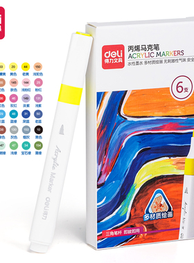 得力HM922A丙烯马克笔单支补色学生用美术画画笔涂鸦彩色笔DIY