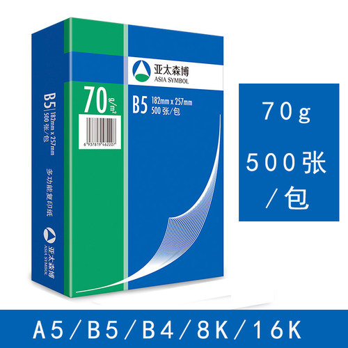 亚太森博70gA5/B4B5/16K8K复印纸
