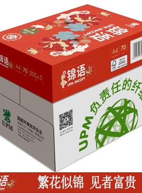 UPM锦语a4纸70g复印纸双面打印白纸80g纸国风草稿纸整箱办公学生