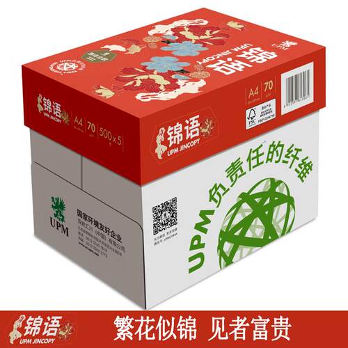 70gUPM锦语a4复印纸双面打印白纸