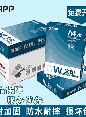 APP文印70gA4打印纸一整箱A3办公专用纸学生草稿纸白纸塑封加固