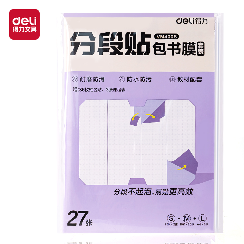 得力书皮 分段式包书膜保护套包书皮套装16K小学生用自粘透明书套