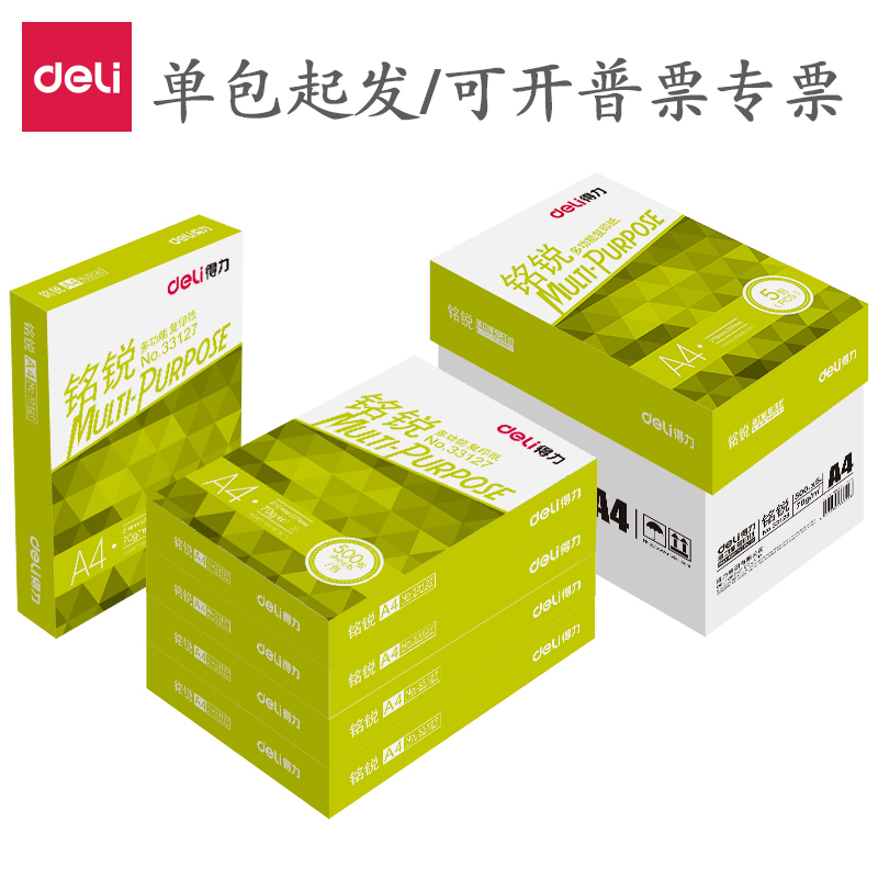 得力70/80gA4打印复印纸高中低端