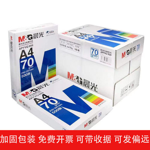 晨光70g、80gA4经典复印纸加固